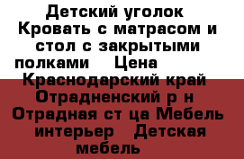 Детский уголок. Кровать с матрасом и стол с закрытыми полками. › Цена ­ 4 000 - Краснодарский край, Отрадненский р-н, Отрадная ст-ца Мебель, интерьер » Детская мебель   